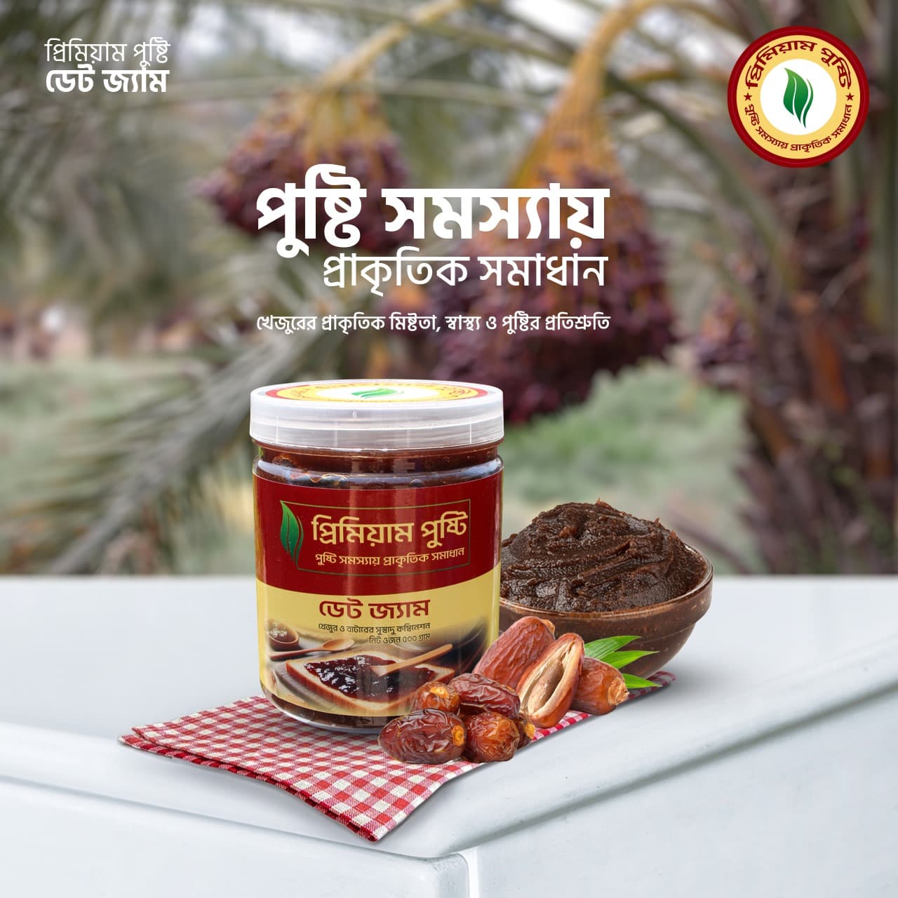 প্রিমিয়াম পুষ্টি ডেট জ্যাম - ১০০% প্রাকৃতিক খেজুর ও বাটারের সুস্বাদু স্প্রেড